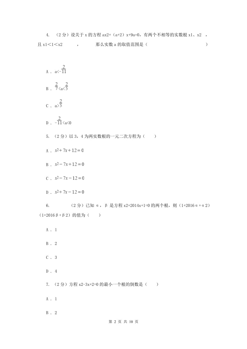 2019-2020学年数学湘教版九年级上册2.4一元二次方程根与系数的关系同步练习F卷.doc_第2页