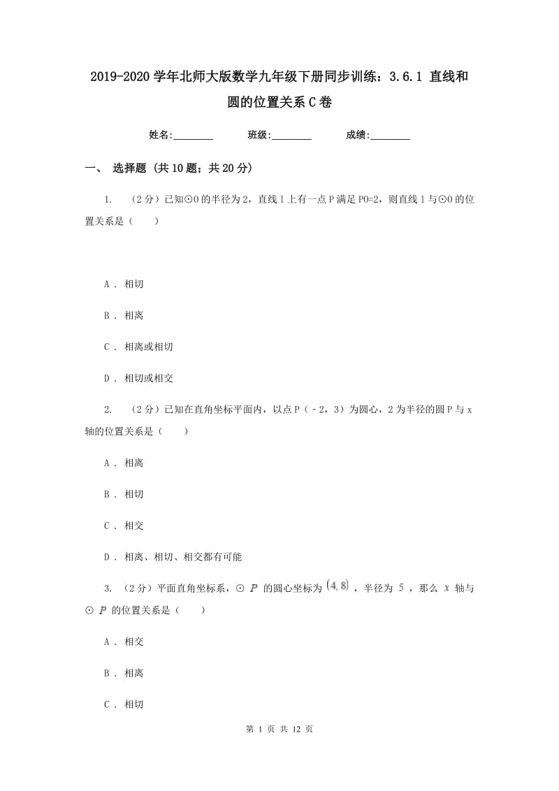 2019-2020学年北师大版数学九年级下册同步训练：3.6.1直线和圆的位置关系C卷.doc_第1页