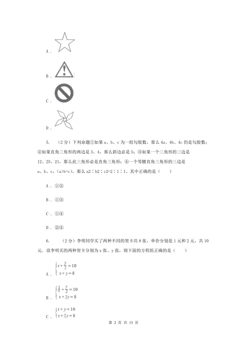 2020年九年级二模数学试卷C卷.doc_第2页