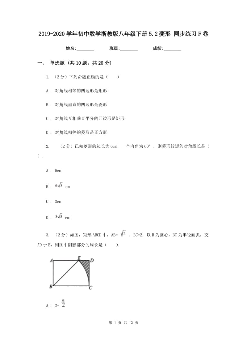 2019-2020学年初中数学浙教版八年级下册5.2菱形同步练习F卷.doc_第1页