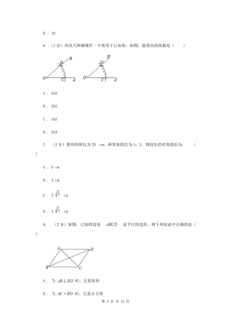 2019-2020学年初中数学浙教版八年级下册5.2菱形同步练习F卷.doc_第3页