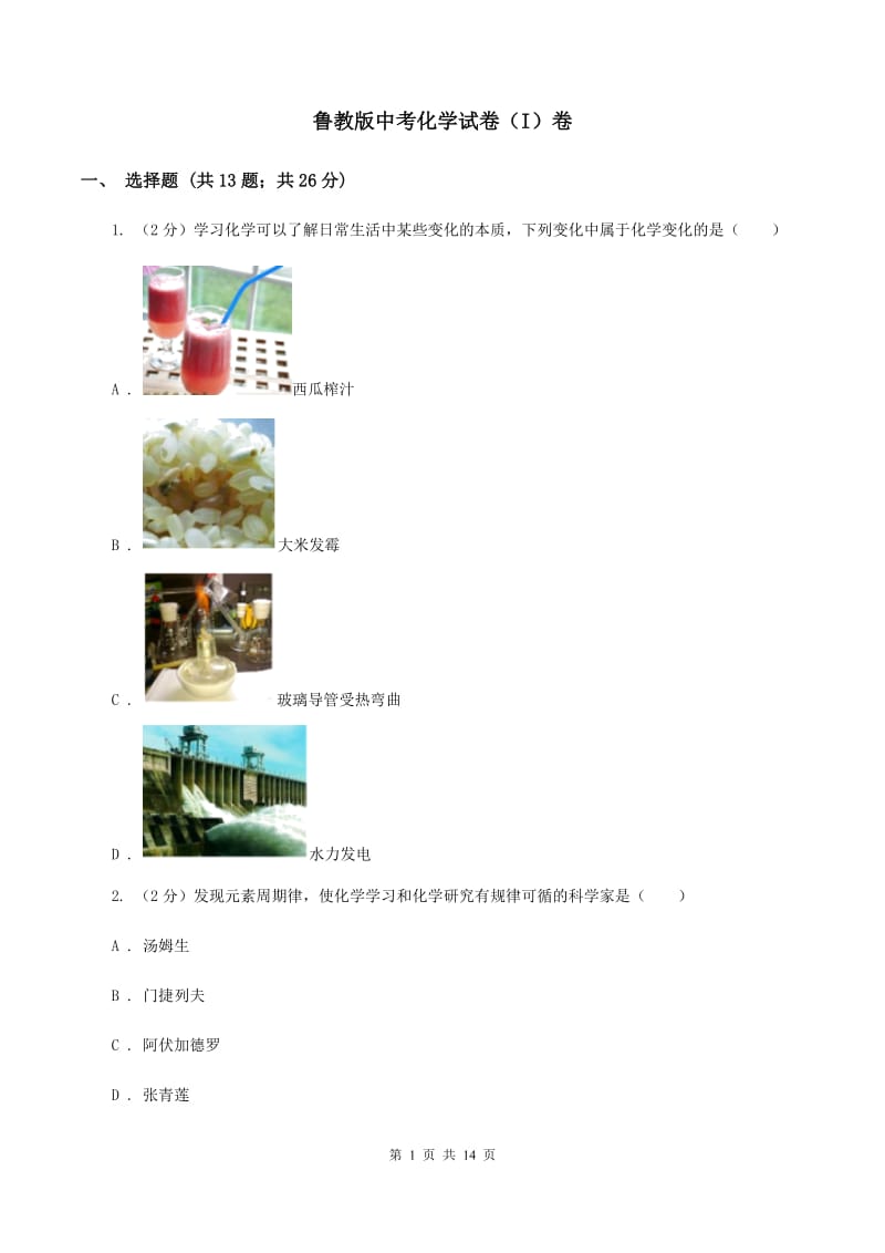 鲁教版中考化学试卷（I）卷.doc_第1页