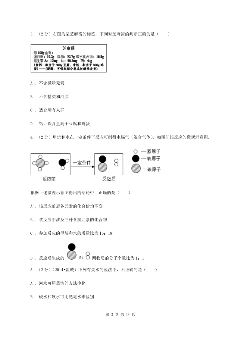 鲁教版中考化学试卷（I）卷.doc_第2页