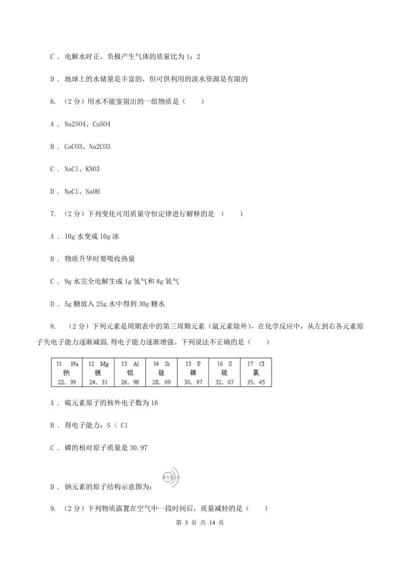 鲁教版中考化学试卷（I）卷.doc_第3页