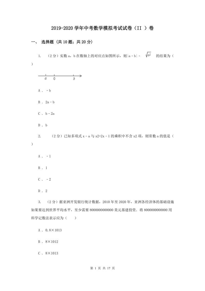 2019-2020学年中考数学模拟考试试卷（II ）卷.doc_第1页