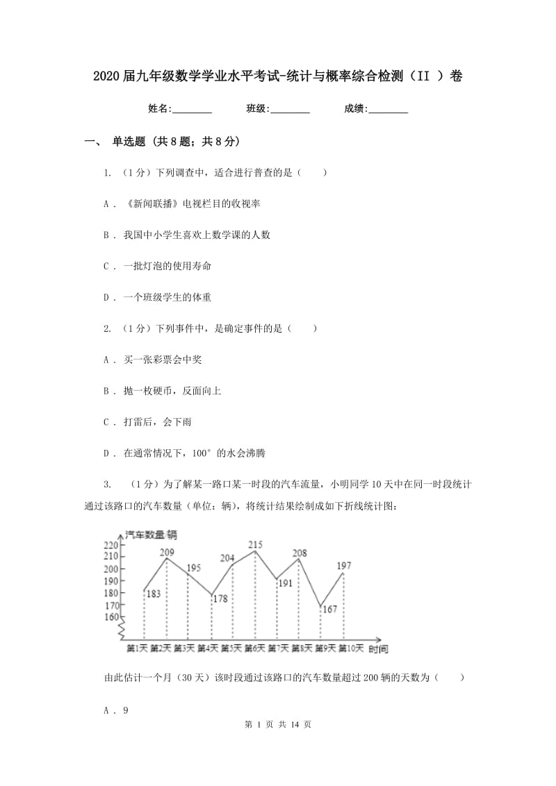 2020届九年级数学学业水平考试-统计与概率综合检测（II）卷.doc_第1页