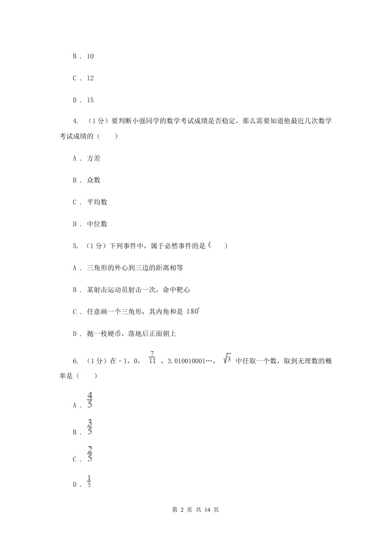 2020届九年级数学学业水平考试-统计与概率综合检测（II）卷.doc_第2页