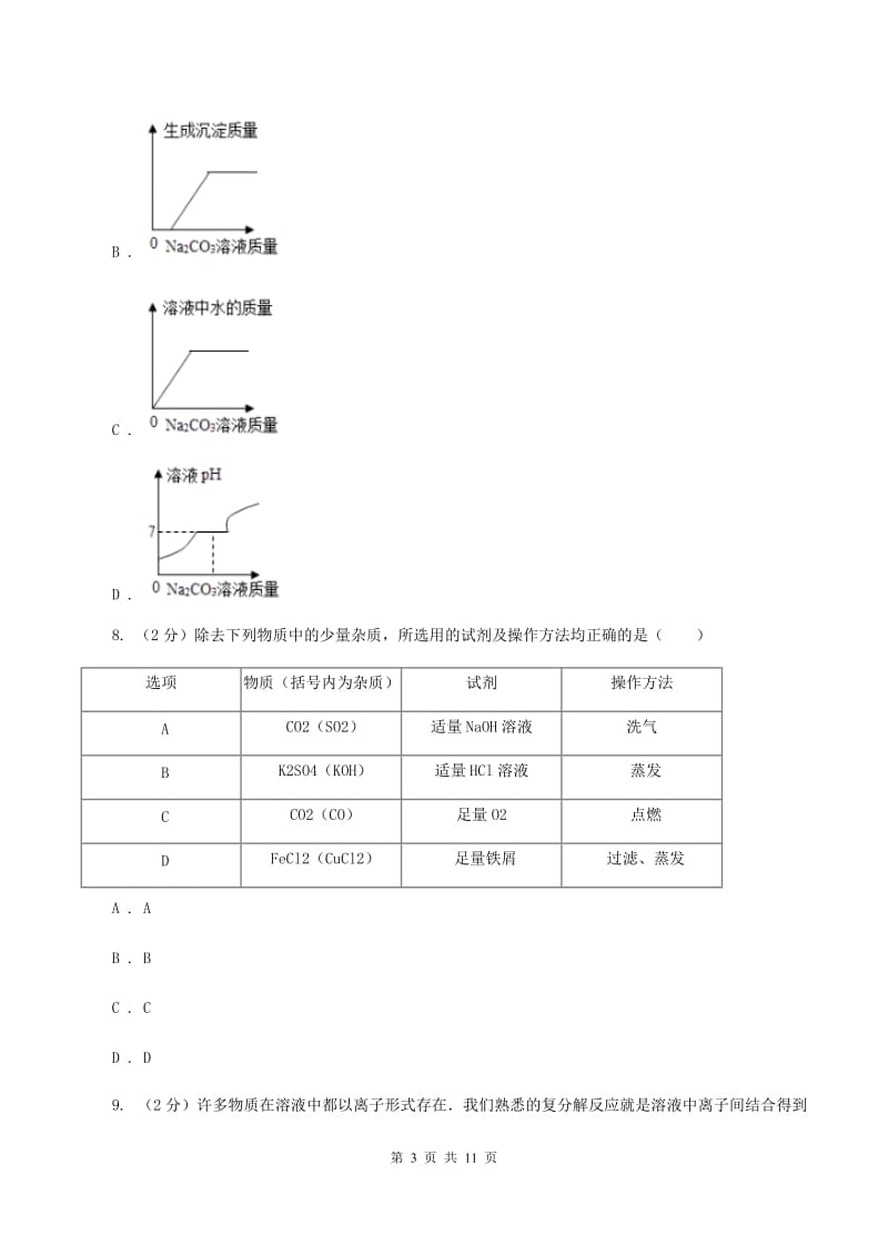 鲁教版中考化学适应性试卷 （II ）卷.doc_第3页