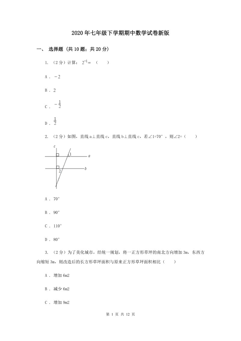 2020年七年级下学期期中数学试卷新版.doc_第1页