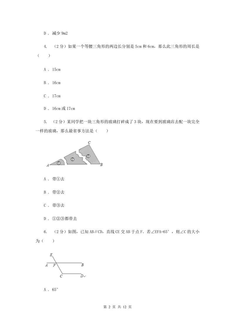 2020年七年级下学期期中数学试卷新版.doc_第2页