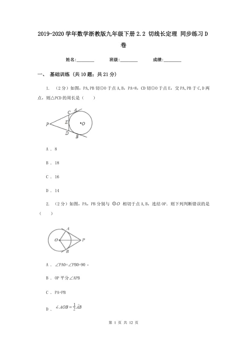 2019-2020学年数学浙教版九年级下册2.2切线长定理同步练习D卷.doc_第1页