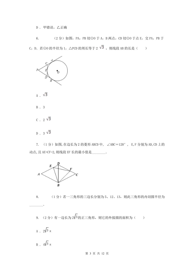 2019-2020学年数学浙教版九年级下册2.2切线长定理同步练习D卷.doc_第3页