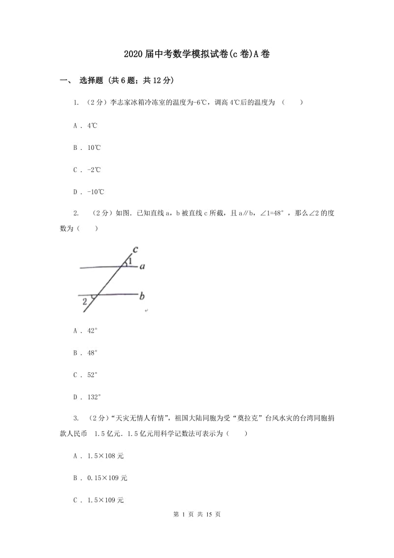 2020届中考数学模拟试卷(c卷)A卷.doc_第1页