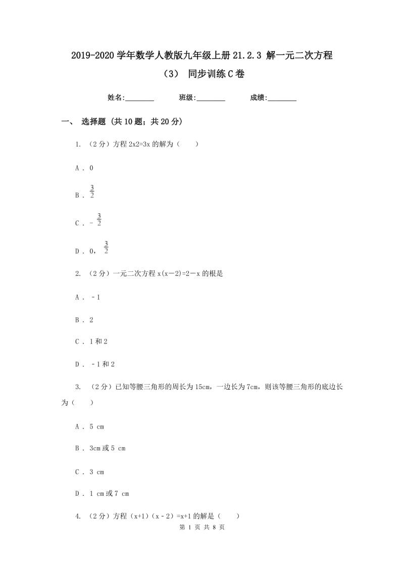 2019-2020学年数学人教版九年级上册21.2.3解一元二次方程（3）同步训练C卷.doc_第1页