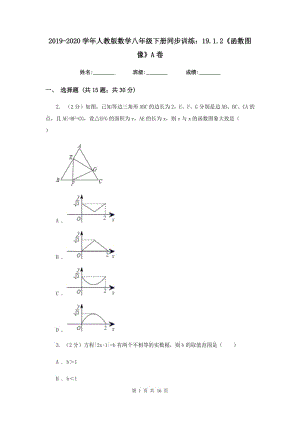 2019-2020學(xué)年人教版數(shù)學(xué)八年級(jí)下冊(cè)同步訓(xùn)練：19.1.2《函數(shù)圖像》A卷.doc