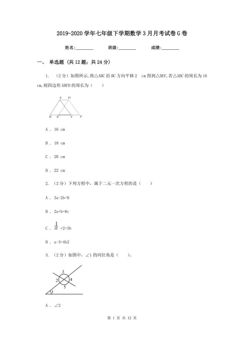 2019-2020学年七年级下学期数学3月月考试卷G卷.doc_第1页