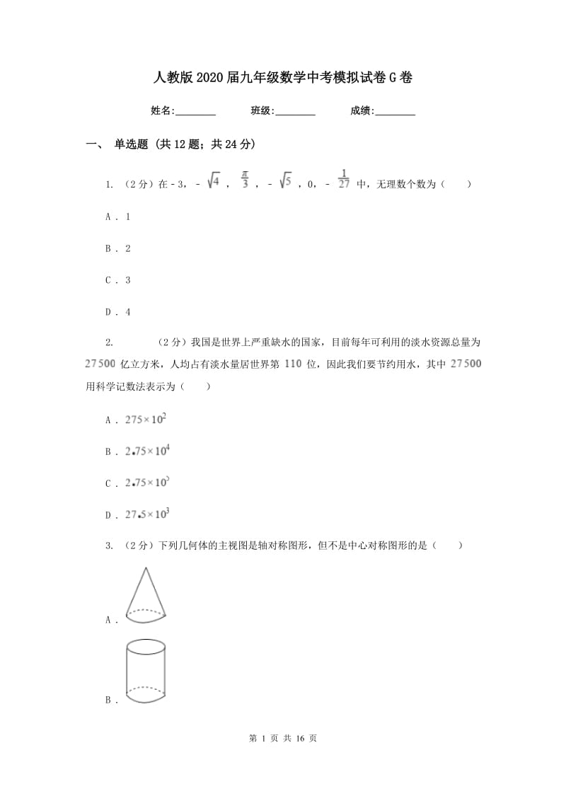 人教版2020届九年级数学中考模拟试卷G卷.doc_第1页