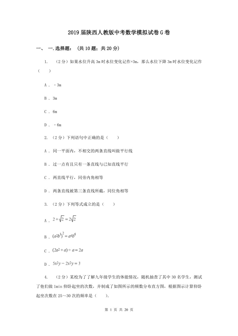 2019届陕西人教版中考数学模拟试卷G卷.doc_第1页