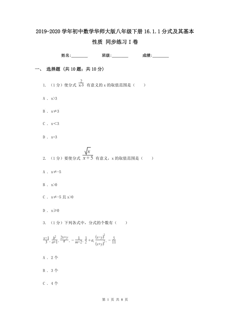 2019-2020学年初中数学华师大版八年级下册16.1.1分式及其基本性质同步练习I卷.doc_第1页