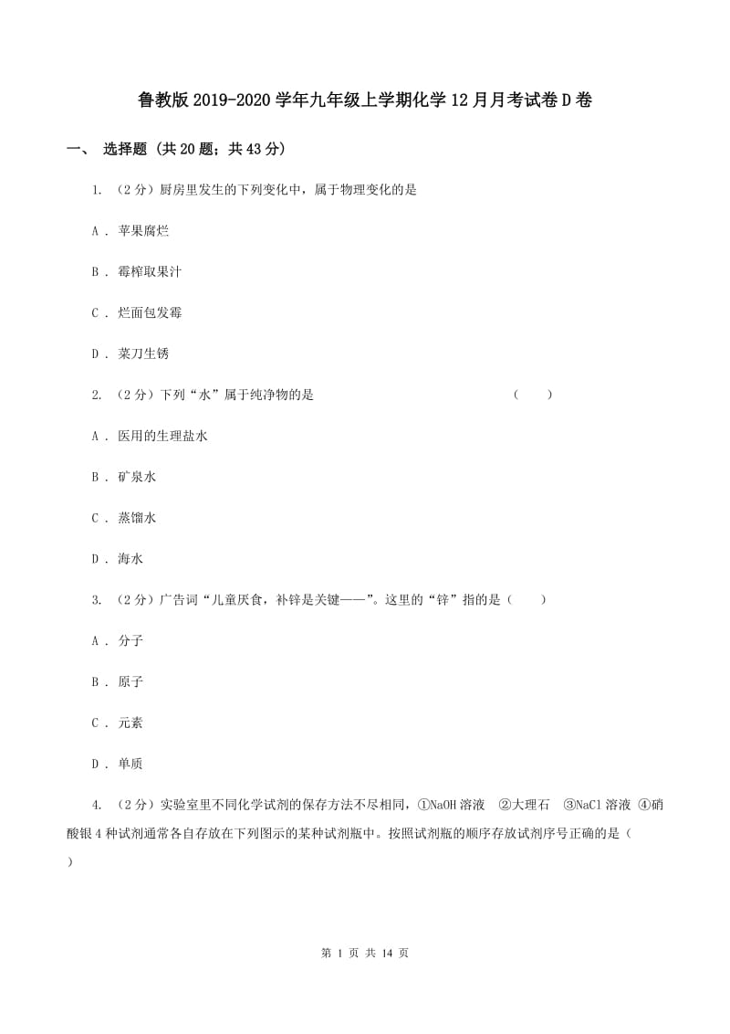 鲁教版2019-2020学年九年级上学期化学12月月考试卷D卷 .doc_第1页