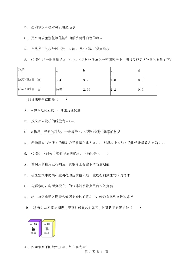 鲁教版2019-2020学年九年级上学期化学12月月考试卷D卷 .doc_第3页