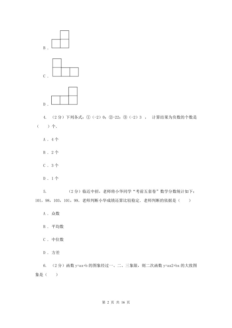 2019届中考数学内部模拟试卷新版.doc_第2页