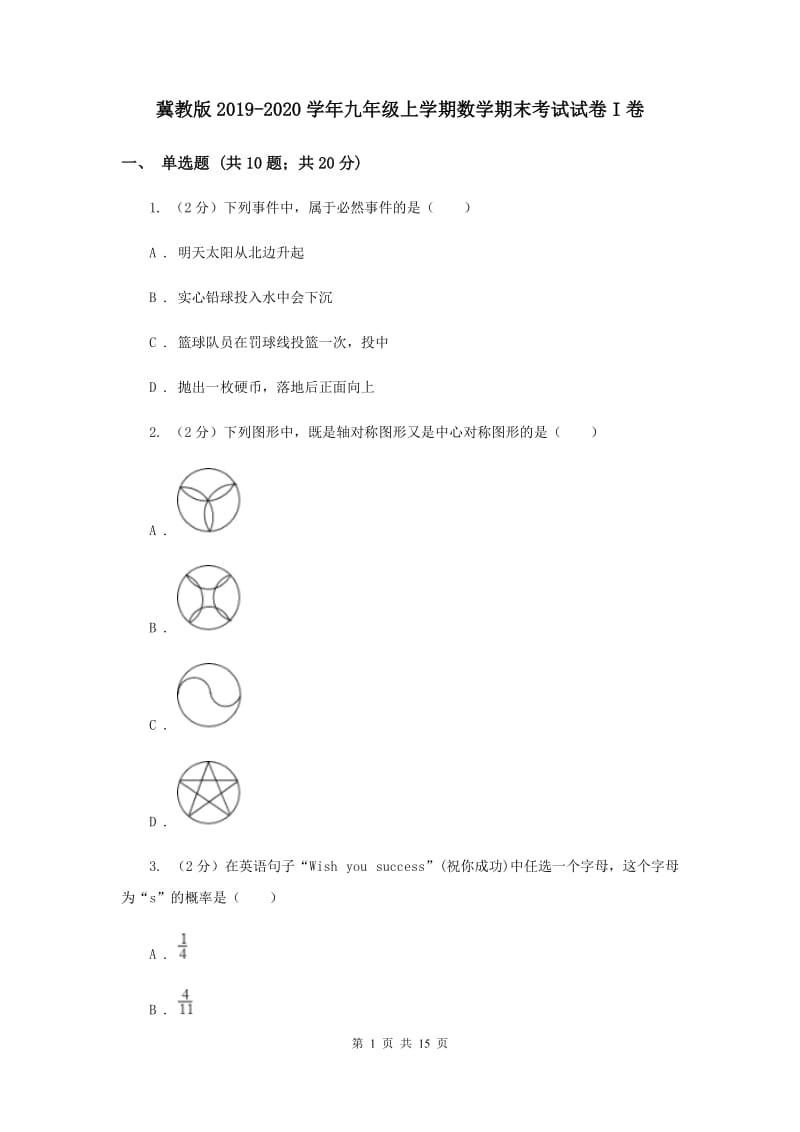 冀教版2019-2020学年九年级上学期数学期末考试试卷I卷.doc_第1页