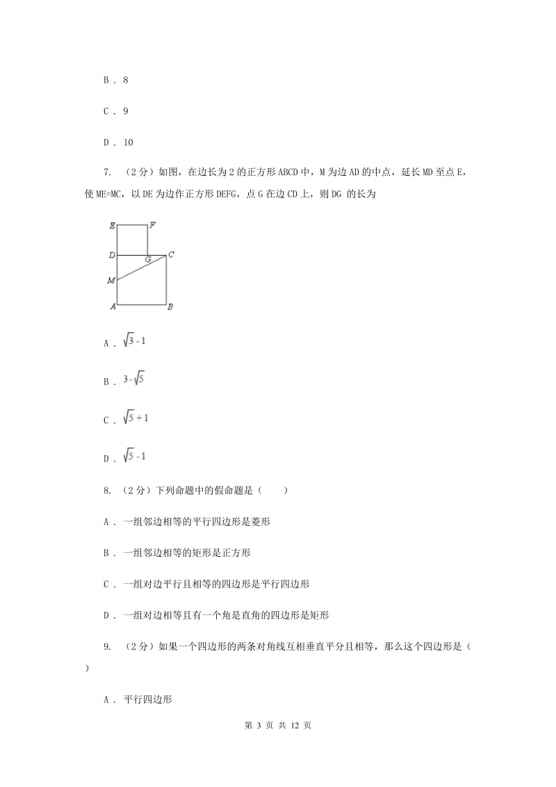 2020届八年级下册第9章 9.3平行四边形 同步练习(I)卷.doc_第3页