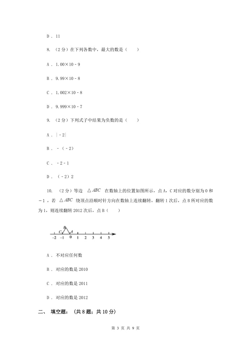 2020届七年级上学期期中数学试卷(I）卷.doc_第3页