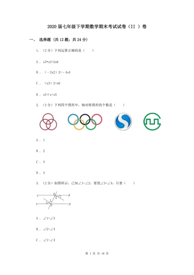 2020届七年级下学期数学期末考试试卷（II ）卷.doc_第1页