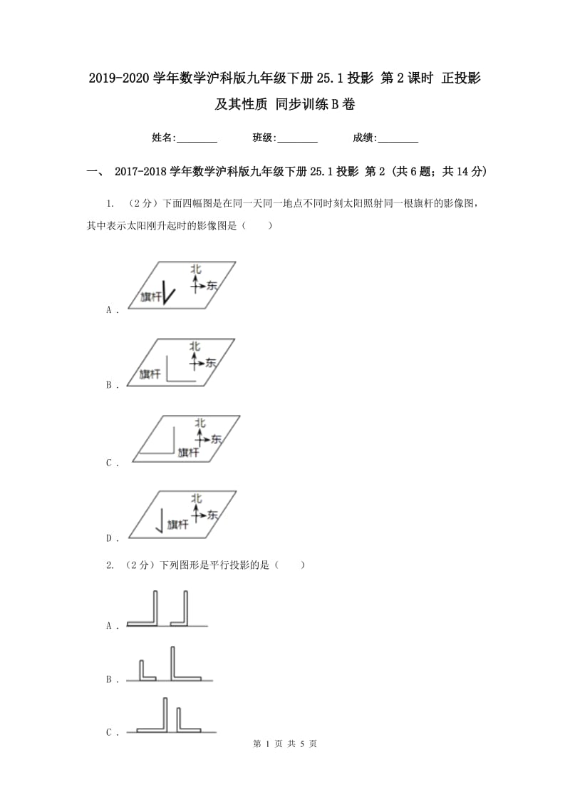 2019-2020学年数学沪科版九年级下册25.1投影第2课时正投影及其性质同步训练B卷.doc_第1页