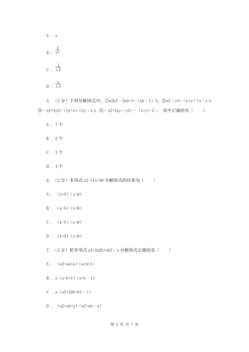 2019-2020学年数学沪科版七年级下册8.4因式分解 同步练习（II ）卷.doc_第2页