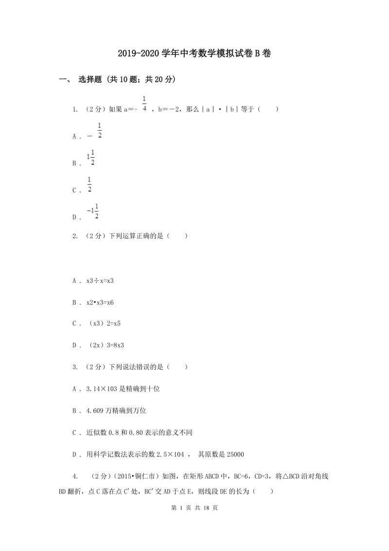 2019-2020学年中考数学模拟试卷B卷 .doc_第1页