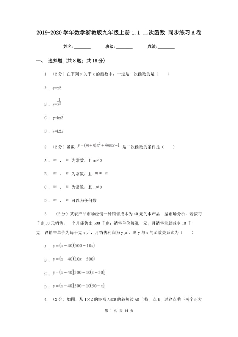 2019-2020学年数学浙教版九年级上册1.1 二次函数 同步练习A卷.doc_第1页