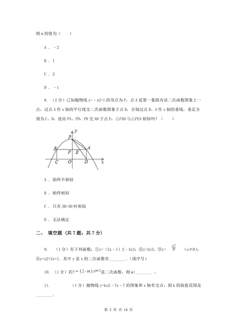 2019-2020学年数学浙教版九年级上册1.1 二次函数 同步练习A卷.doc_第3页