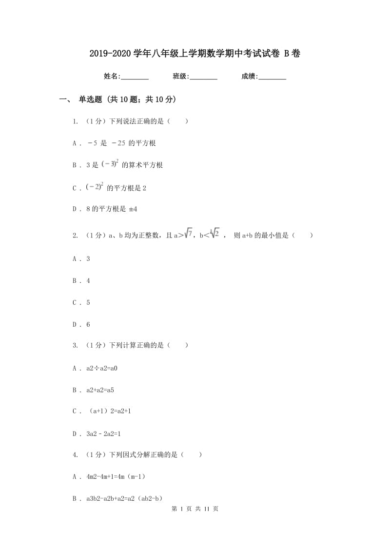 2019-2020学年八年级上学期数学期中考试试卷 B卷 .doc_第1页