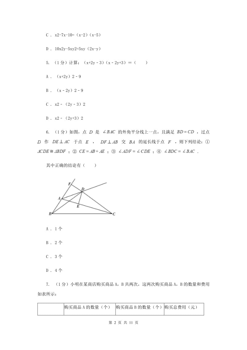 2019-2020学年八年级上学期数学期中考试试卷 B卷 .doc_第2页