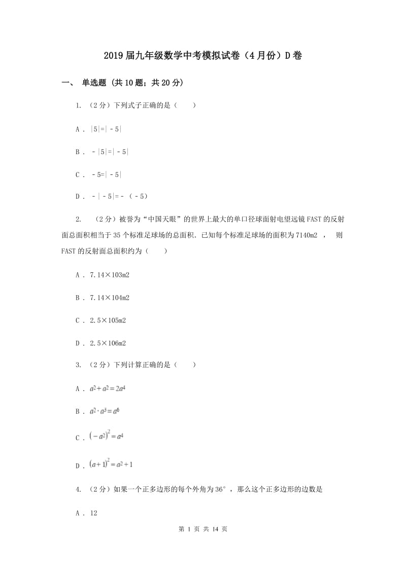 2019届九年级数学中考模拟试卷（4月份）D卷.doc_第1页