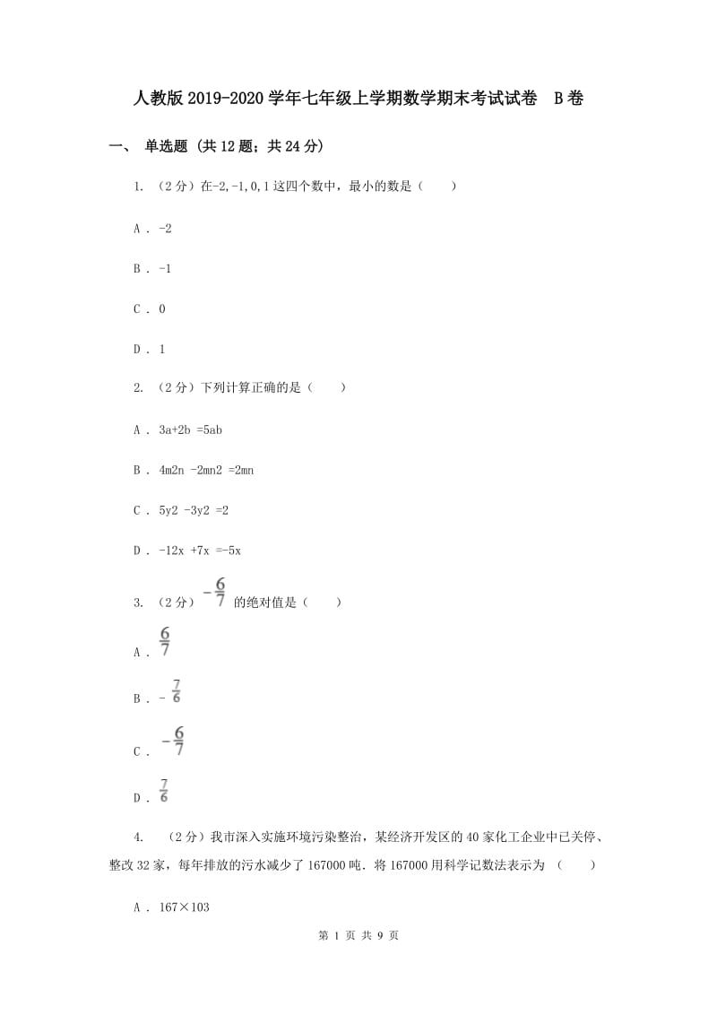 人教版2019-2020学年七年级上学期数学期末考试试卷 B卷.doc_第1页