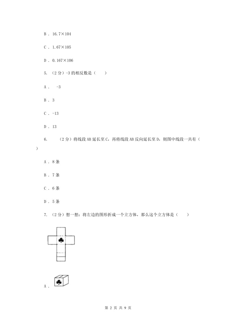 人教版2019-2020学年七年级上学期数学期末考试试卷 B卷.doc_第2页