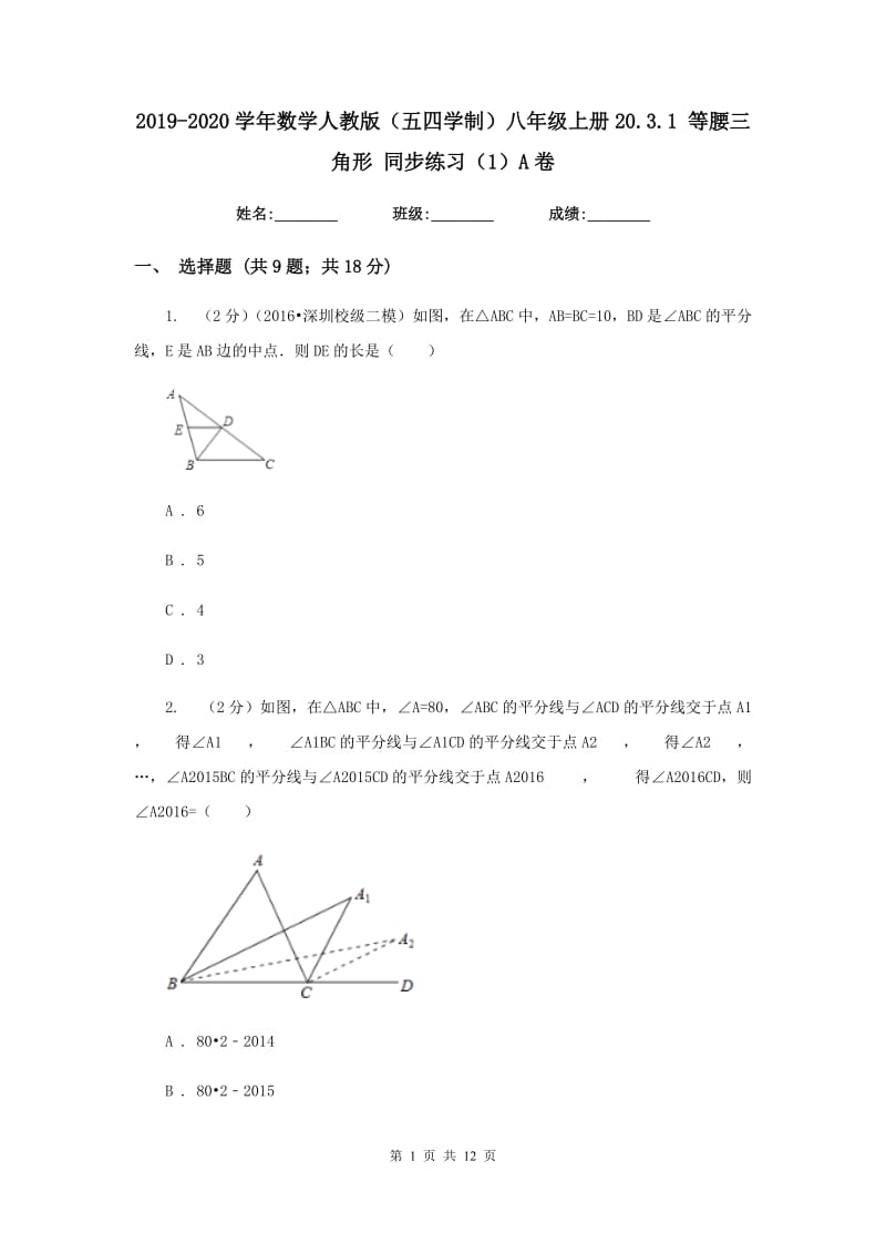 2019-2020学年数学人教版（五四学制）八年级上册20.3.1 等腰三角形 同步练习（1）A卷.doc_第1页