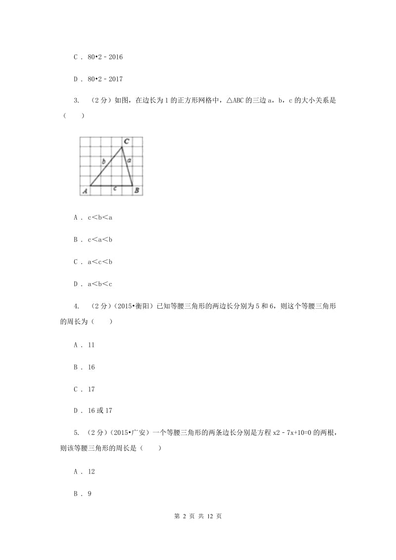 2019-2020学年数学人教版（五四学制）八年级上册20.3.1 等腰三角形 同步练习（1）A卷.doc_第2页