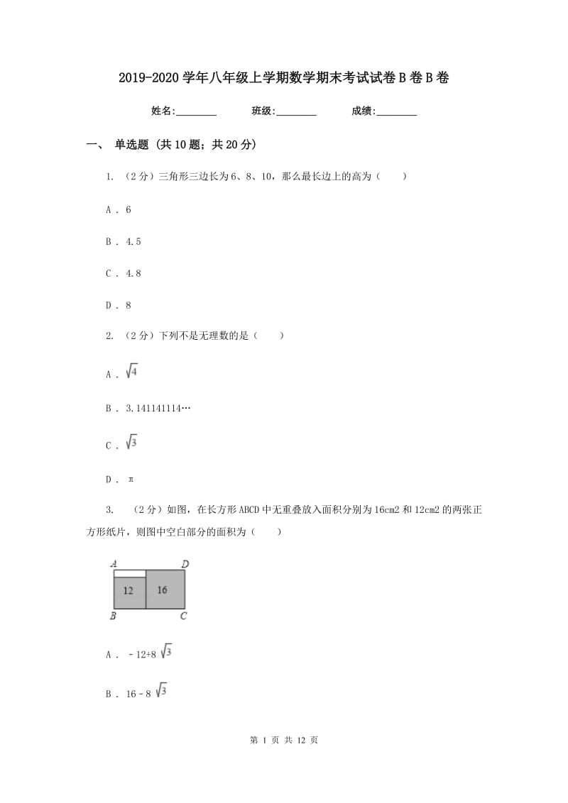 2019-2020学年八年级上学期数学期末考试试卷B卷B卷.doc_第1页