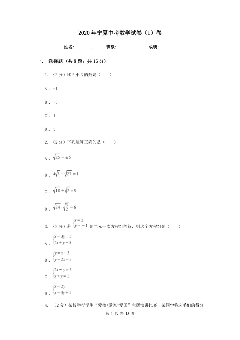 2020年宁夏中考数学试卷（I）卷.doc_第1页