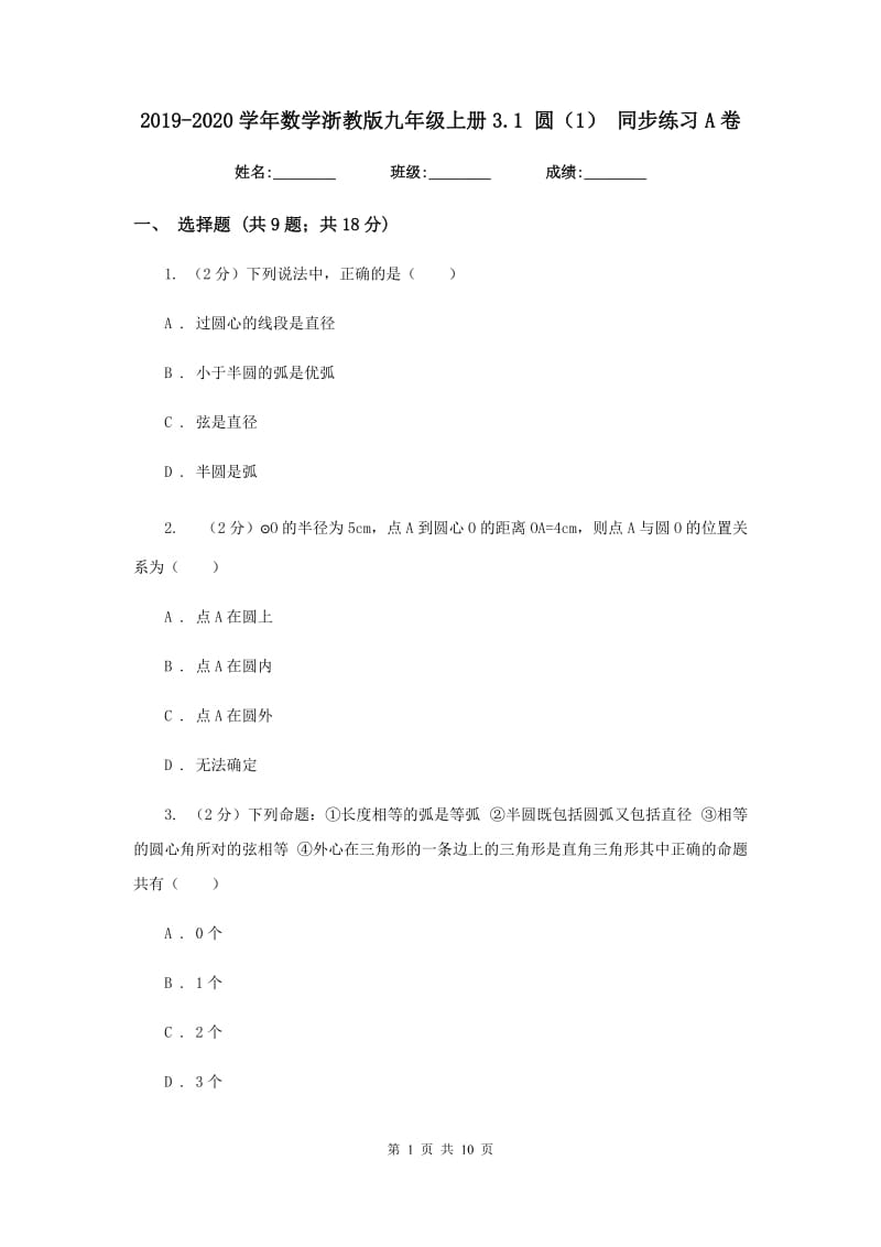 2019-2020学年数学浙教版九年级上册3.1圆（1）同步练习A卷.doc_第1页