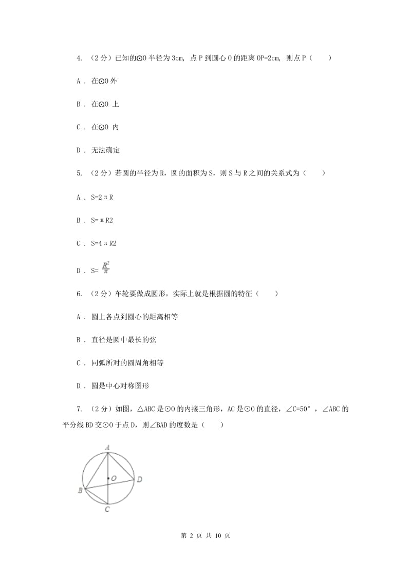 2019-2020学年数学浙教版九年级上册3.1圆（1）同步练习A卷.doc_第2页