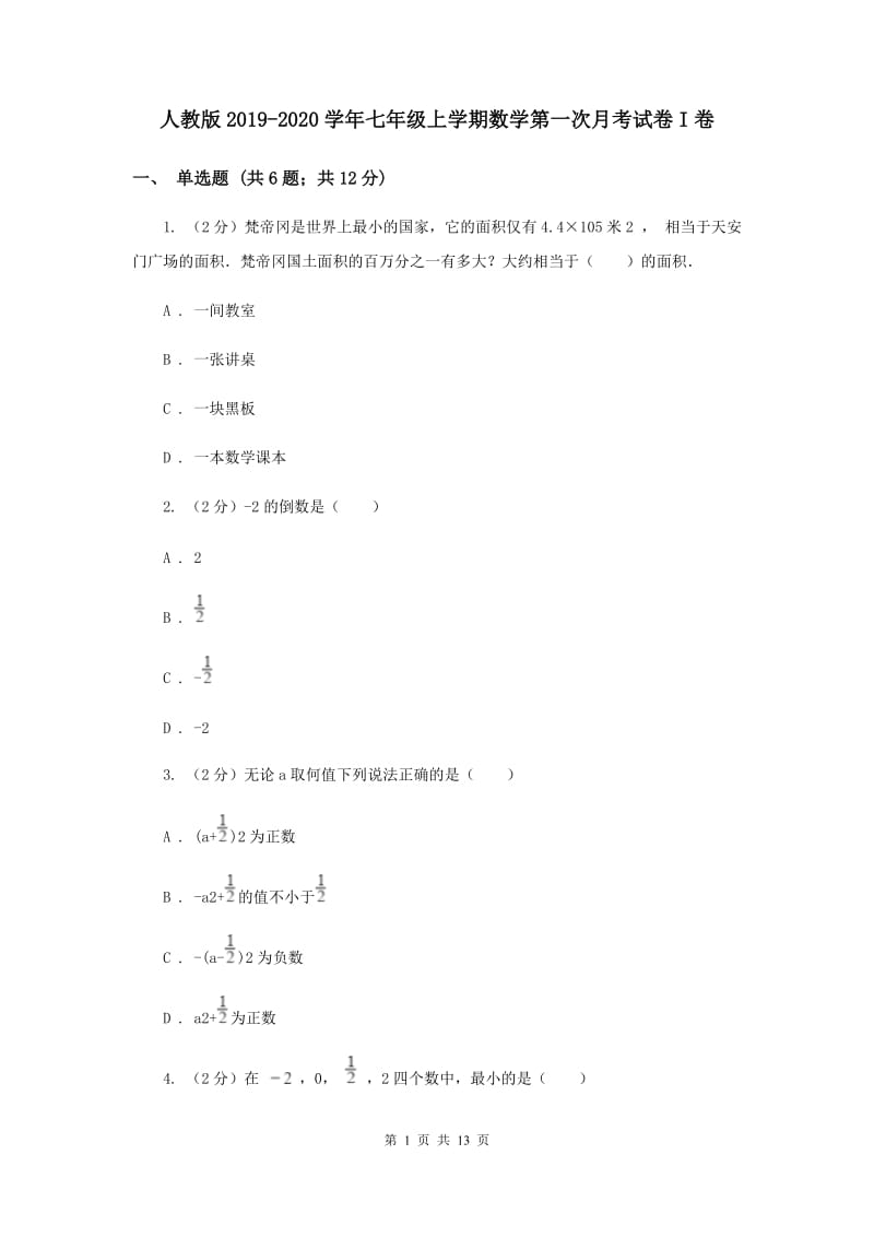 人教版2019-2020学年七年级上学期数学第一次月考试卷I卷.doc_第1页