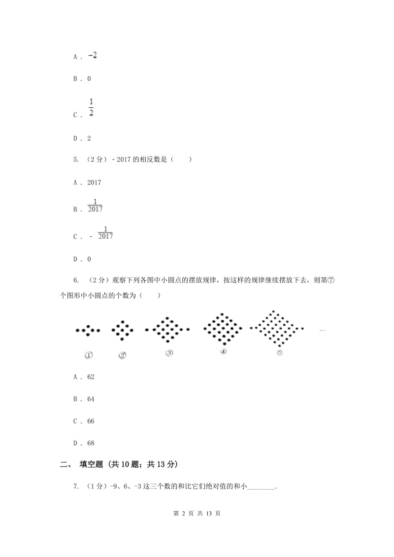 人教版2019-2020学年七年级上学期数学第一次月考试卷I卷.doc_第2页