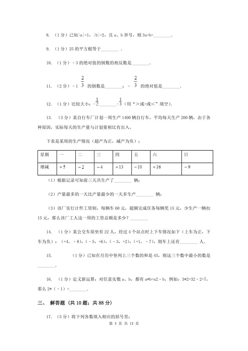 人教版2019-2020学年七年级上学期数学第一次月考试卷I卷.doc_第3页