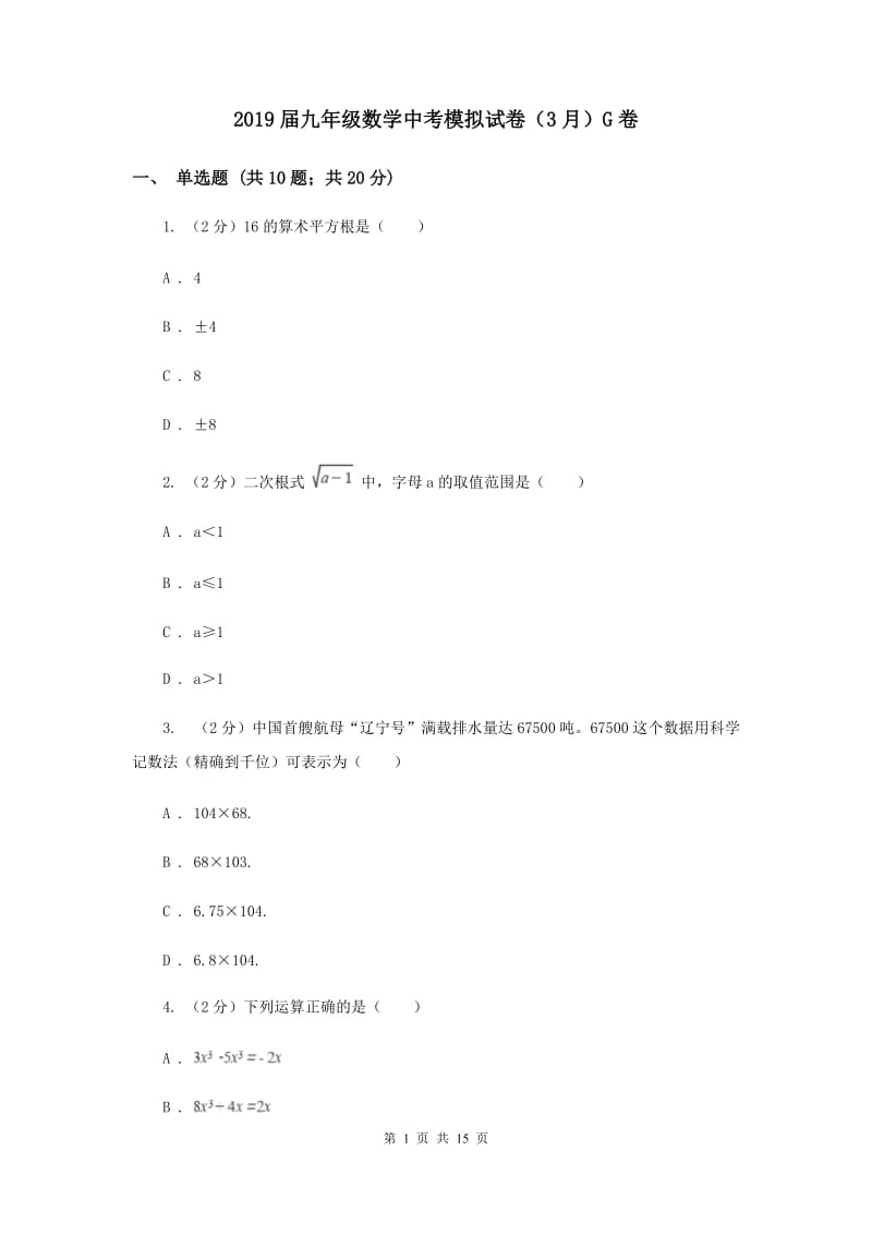 2019届九年级数学中考模拟试卷（3月）G卷.doc_第1页